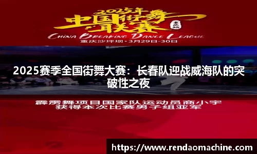 2025赛季全国街舞大赛：长春队迎战威海队的突破性之夜