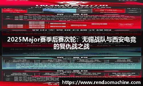 2025Major赛季后赛次轮：无锡战队与西安电竞的复仇战之战