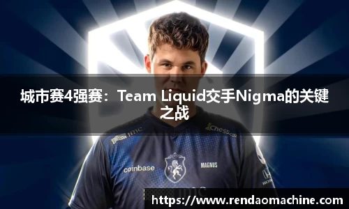 城市赛4强赛：Team Liquid交手Nigma的关键之战