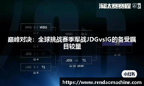 巅峰对决：全球挑战赛季军战JDGvsIG的备受瞩目较量