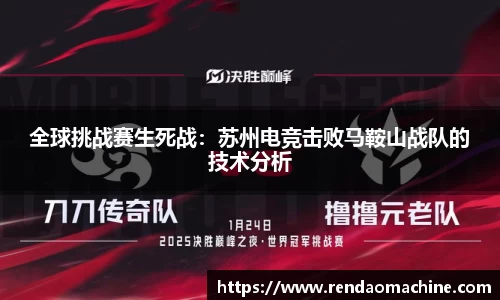全球挑战赛生死战：苏州电竞击败马鞍山战队的技术分析