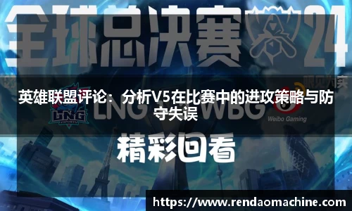 英雄联盟评论：分析V5在比赛中的进攻策略与防守失误