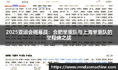 2025亚运会揭幕战：合肥举重队与上海举重队的里程碑之战