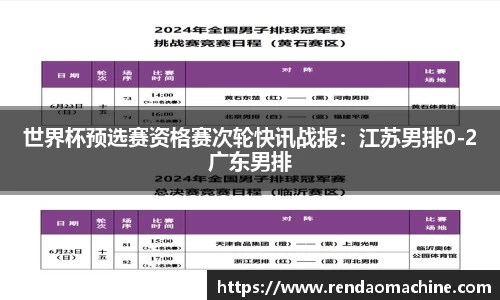 世界杯预选赛资格赛次轮快讯战报：江苏男排0-2广东男排