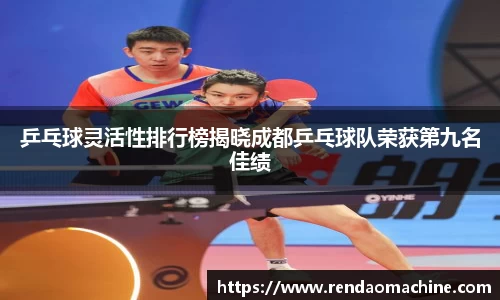 乒乓球灵活性排行榜揭晓成都乒乓球队荣获第九名佳绩