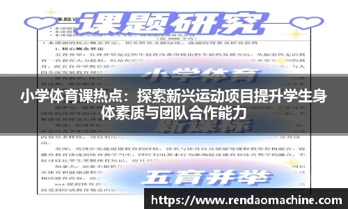 小学体育课热点：探索新兴运动项目提升学生身体素质与团队合作能力