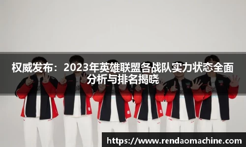 权威发布：2023年英雄联盟各战队实力状态全面分析与排名揭晓