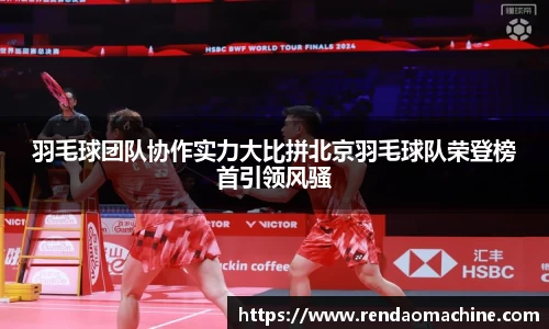 羽毛球团队协作实力大比拼北京羽毛球队荣登榜首引领风骚
