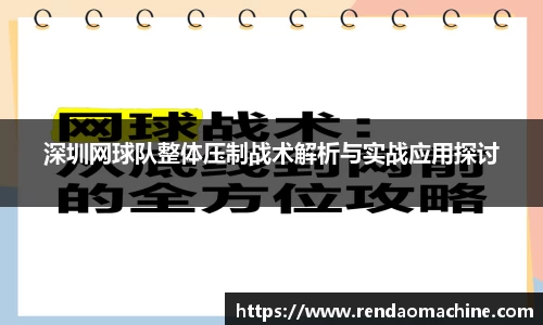 深圳网球队整体压制战术解析与实战应用探讨