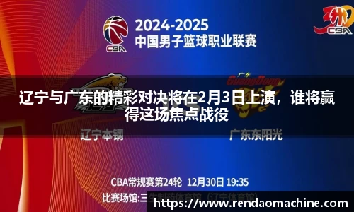 辽宁与广东的精彩对决将在2月3日上演，谁将赢得这场焦点战役