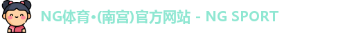 NG南宫体育登录